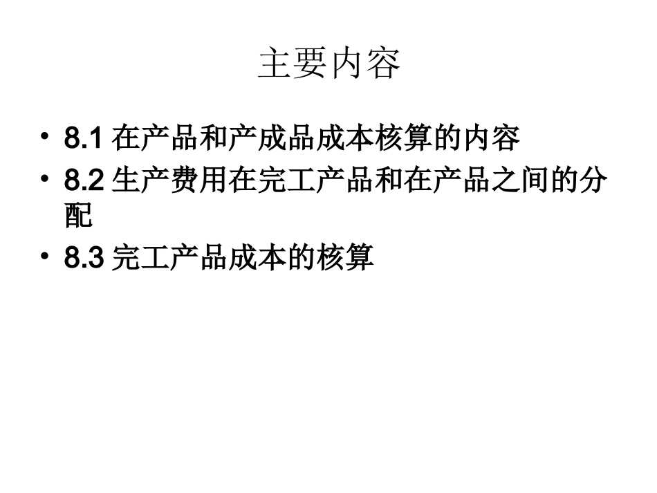 在产品和产成品成本的核算_第2页