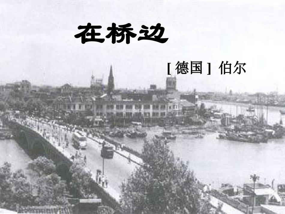 在桥边优秀课件_第1页