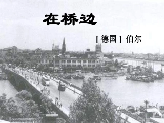 在桥边优秀课件