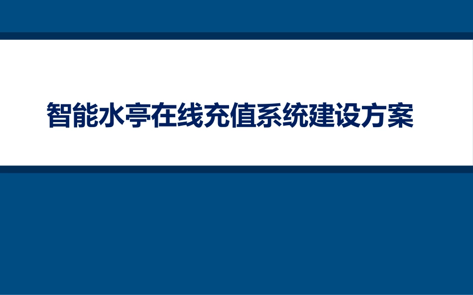 在线充值系统建设方案_第1页