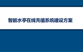 在线充值系统建设方案