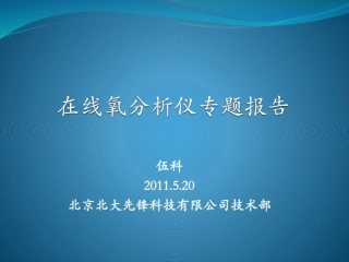 在线氧分析仪课件