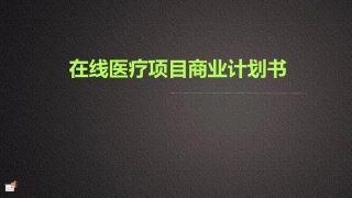 在线医疗项目商业计划书