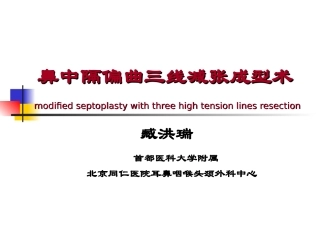 臧洪瑞鼻中隔偏曲三线减张成型术