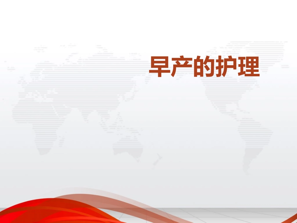 早产的护理课件_第1页