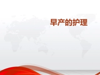 早产的护理课件