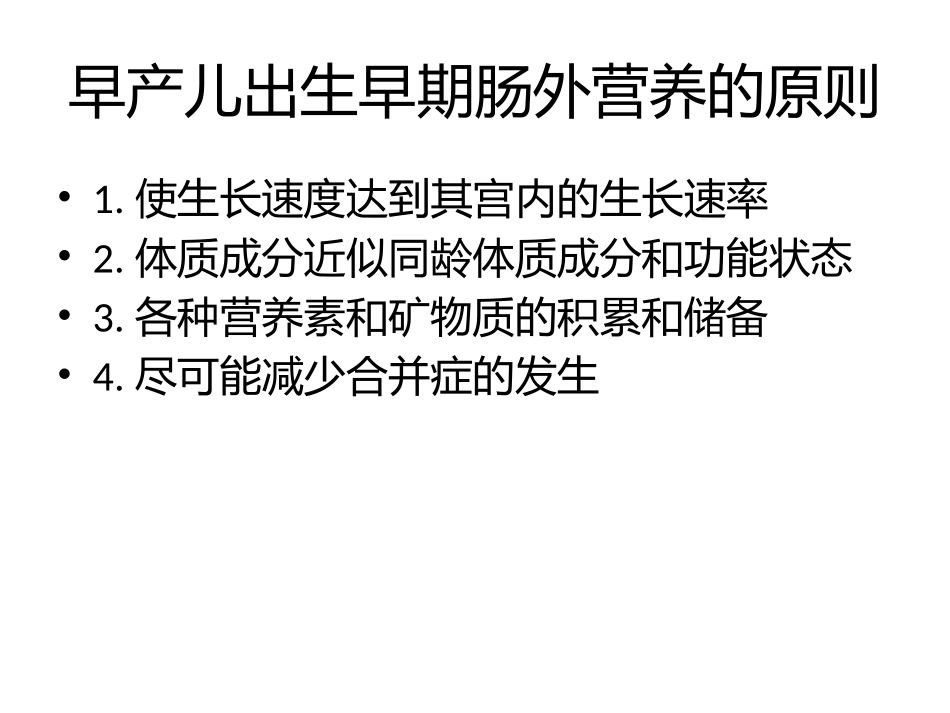 早产儿肠道外营养_第2页