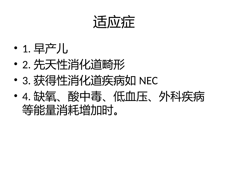 早产儿肠道外营养_第3页