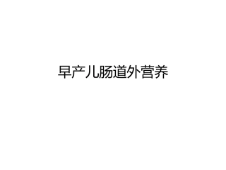 早产儿肠道外营养
