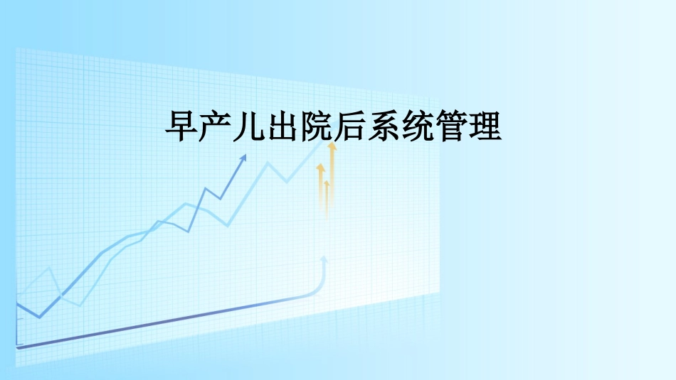 早产儿出院后系统管理于_第1页