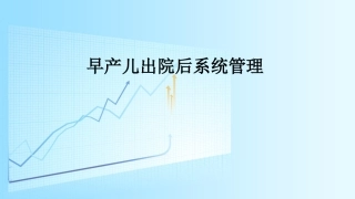 早产儿出院后系统管理于