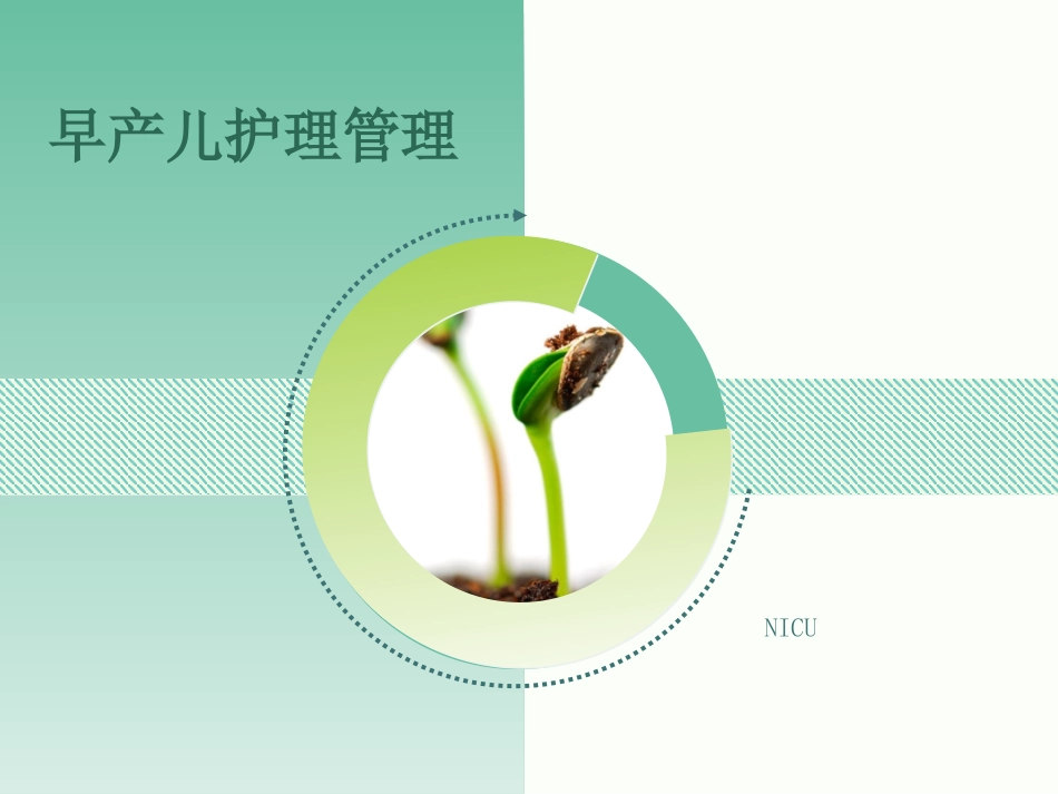 早产儿的护理管理_第1页