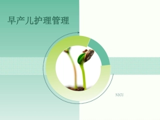 早产儿的护理管理