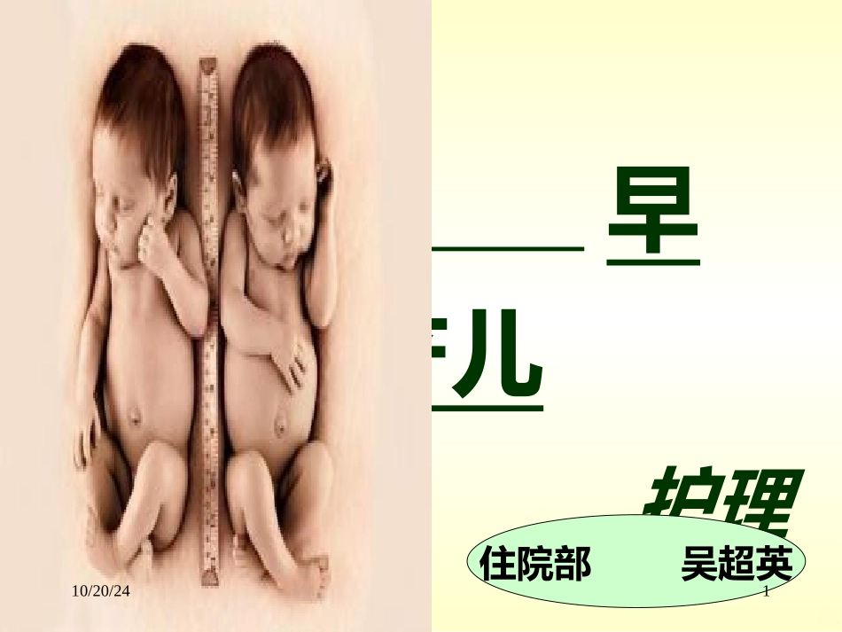 早产儿的护理讲稿课件_第1页