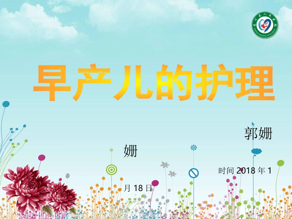 早产儿护理查房课件_第1页