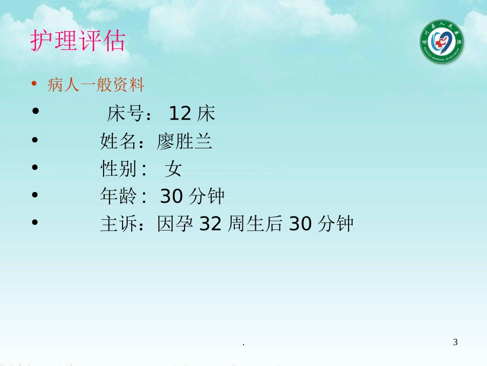 早产儿护理查房课件_第3页