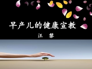 早产儿健康宣教