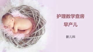 早产儿教学查房