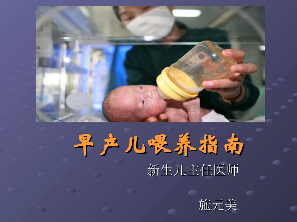 早产儿营养和喂养_第1页