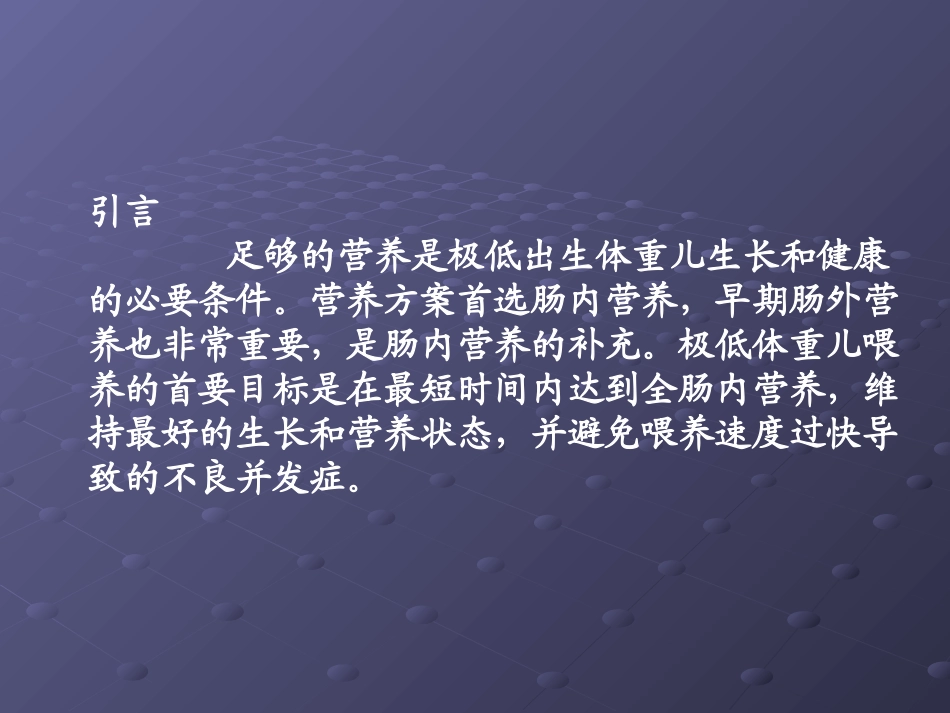 早产儿营养和喂养_第2页