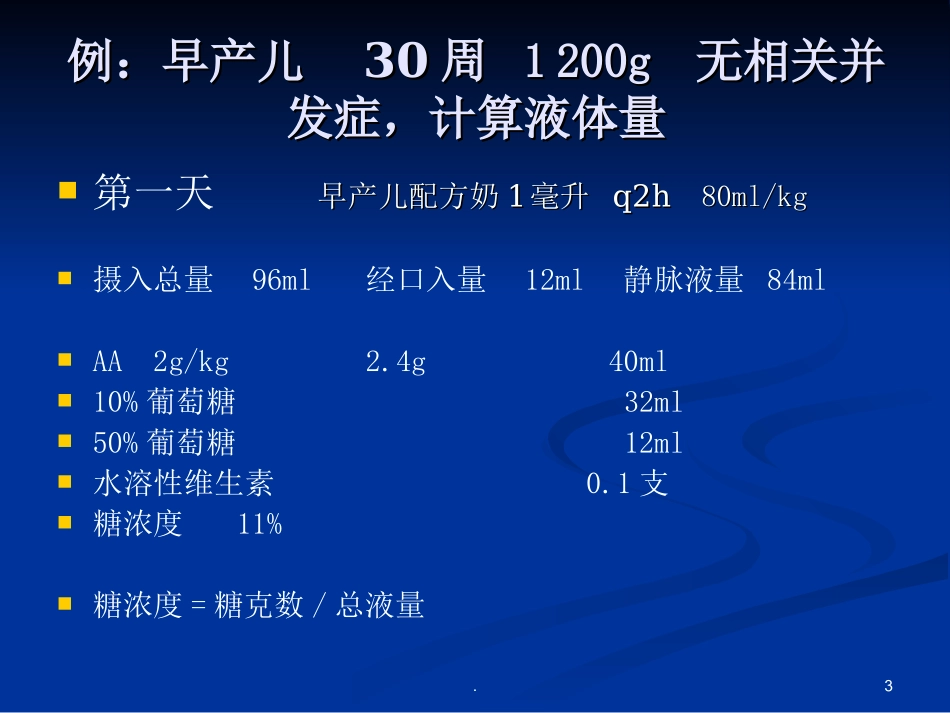 早产儿营养液计算_第3页