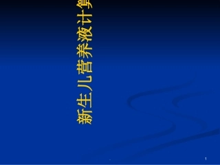 早产儿营养液计算