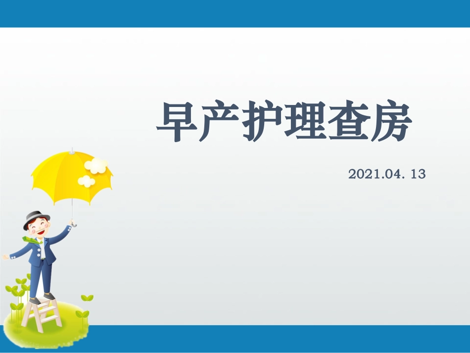 早产护理查房_第1页