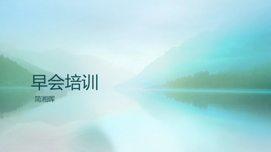 早会培训教材_第1页