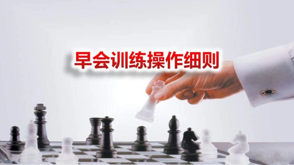 早会训练操作细则_第1页