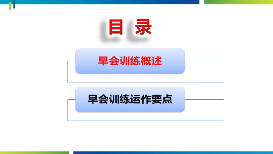 早会训练操作细则_第2页