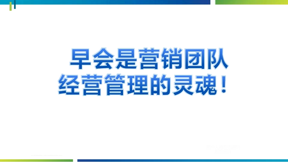 早会训练操作细则_第3页