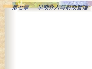 早期介入与前期管理