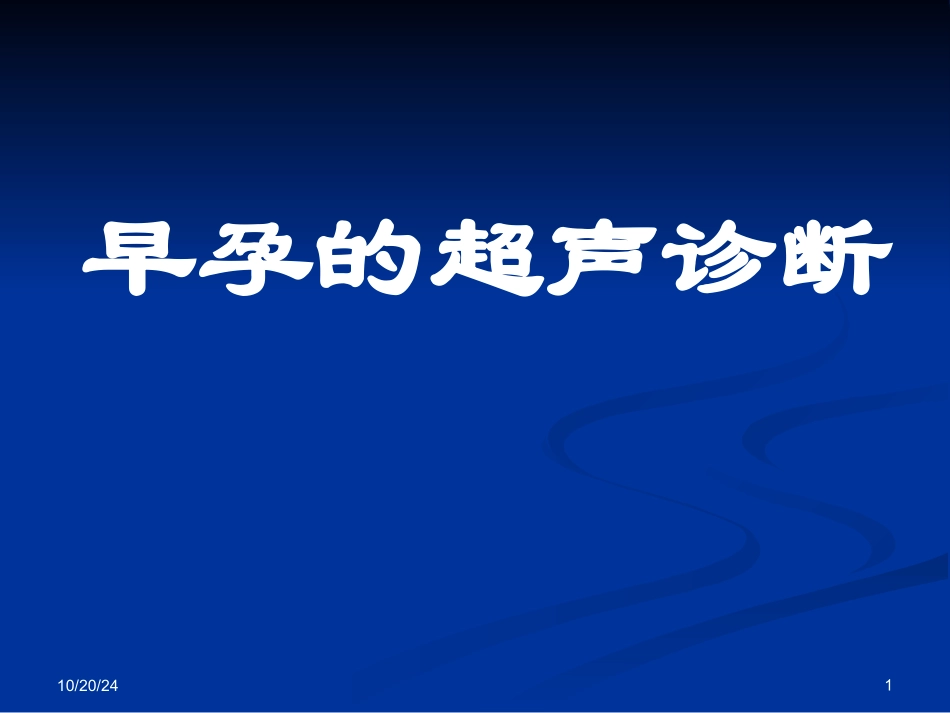 早孕的的超声诊断_第1页