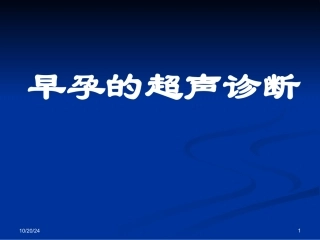 早孕的的超声诊断