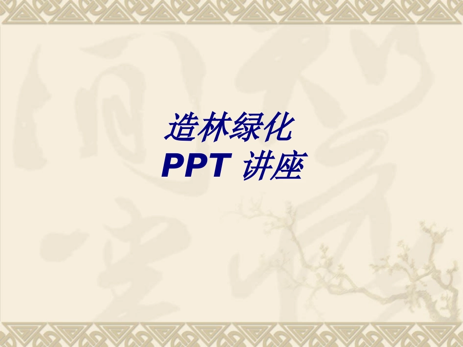 造林绿化专题培训课件_第1页