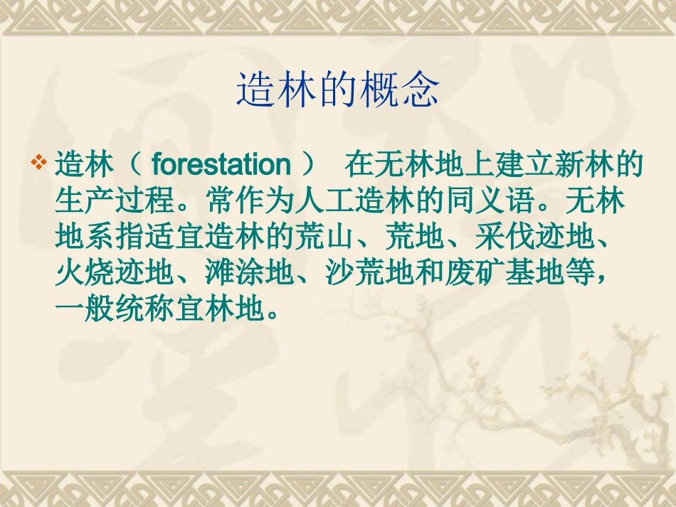 造林绿化专题培训课件_第2页