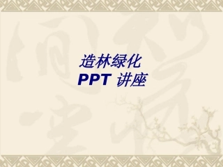 造林绿化专题培训课件
