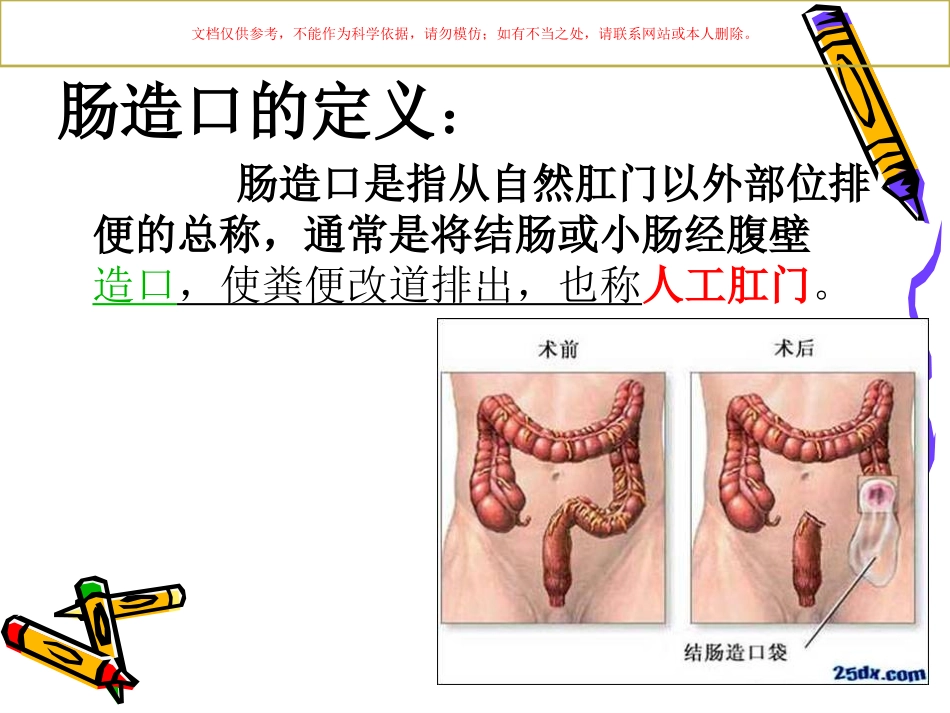 造瘘口的护理课件_第1页