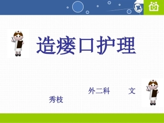 造瘘口护理剖析