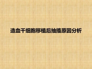 造血干细胞移植后抽搐原因分析