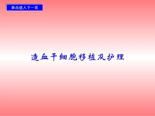 造血干细胞移植及护理精