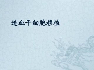 造血干细胞移植精品医学课件