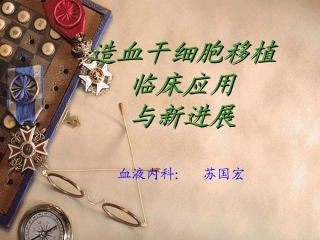 造血干细胞移植临床应用和新进展