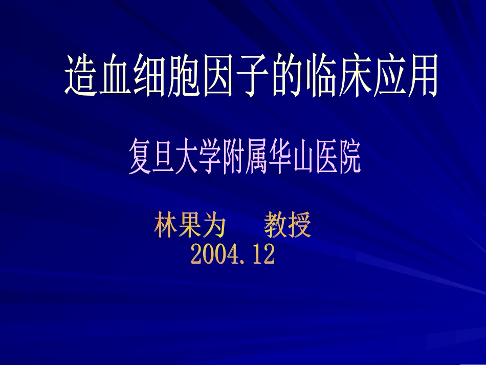 造血细胞因子的临床应用讲解_第1页