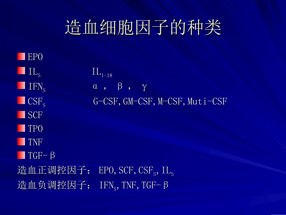 造血细胞因子的临床应用讲解_第2页