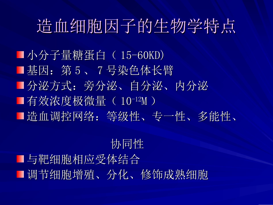 造血细胞因子的临床应用讲解_第3页