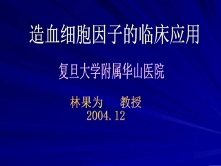 造血细胞因子的临床应用讲解