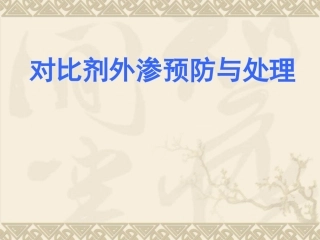 造影剂对比剂外渗预防和处置课件