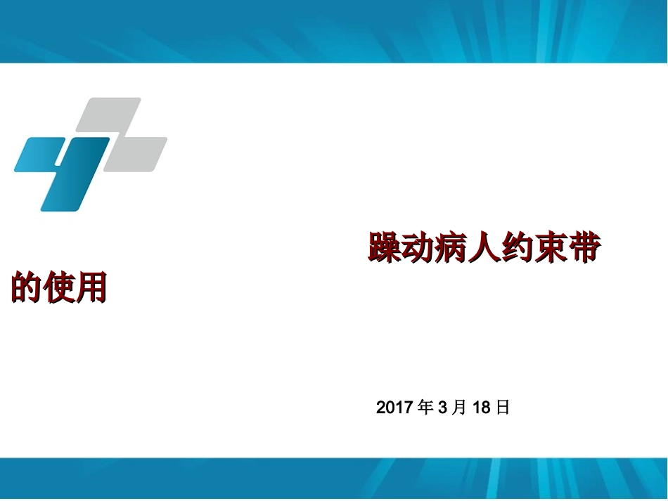 躁动病人约束带的使用_第1页