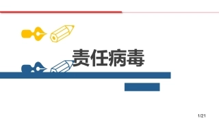 责任病毒管理必读